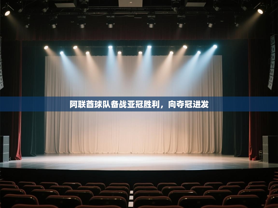 爱游戏官网-阿联酋球队备战亚冠胜利，向夺冠进发  第1张