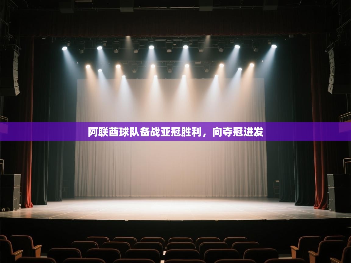 爱游戏官网-阿联酋球队备战亚冠胜利，向夺冠进发  第3张