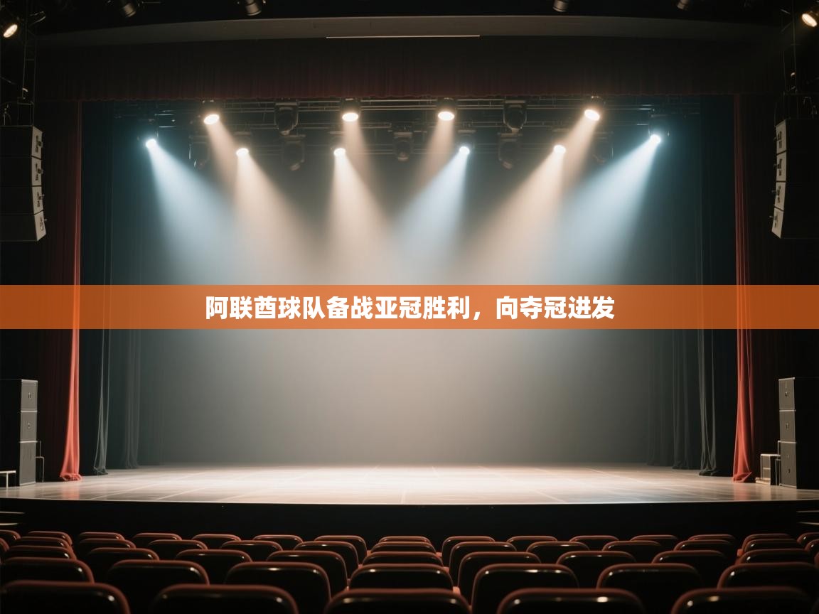 爱游戏官网-阿联酋球队备战亚冠胜利，向夺冠进发  第2张
