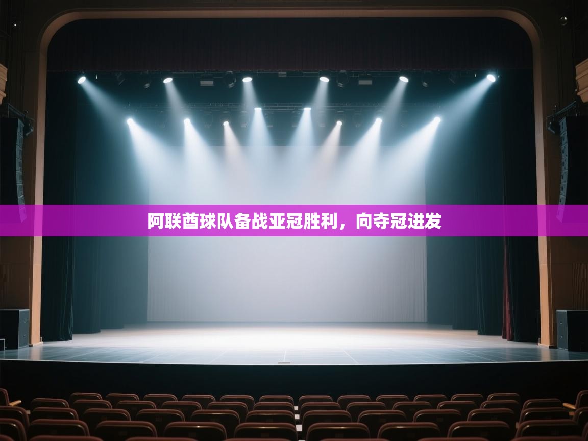 爱游戏官网-阿联酋球队备战亚冠胜利，向夺冠进发  第4张
