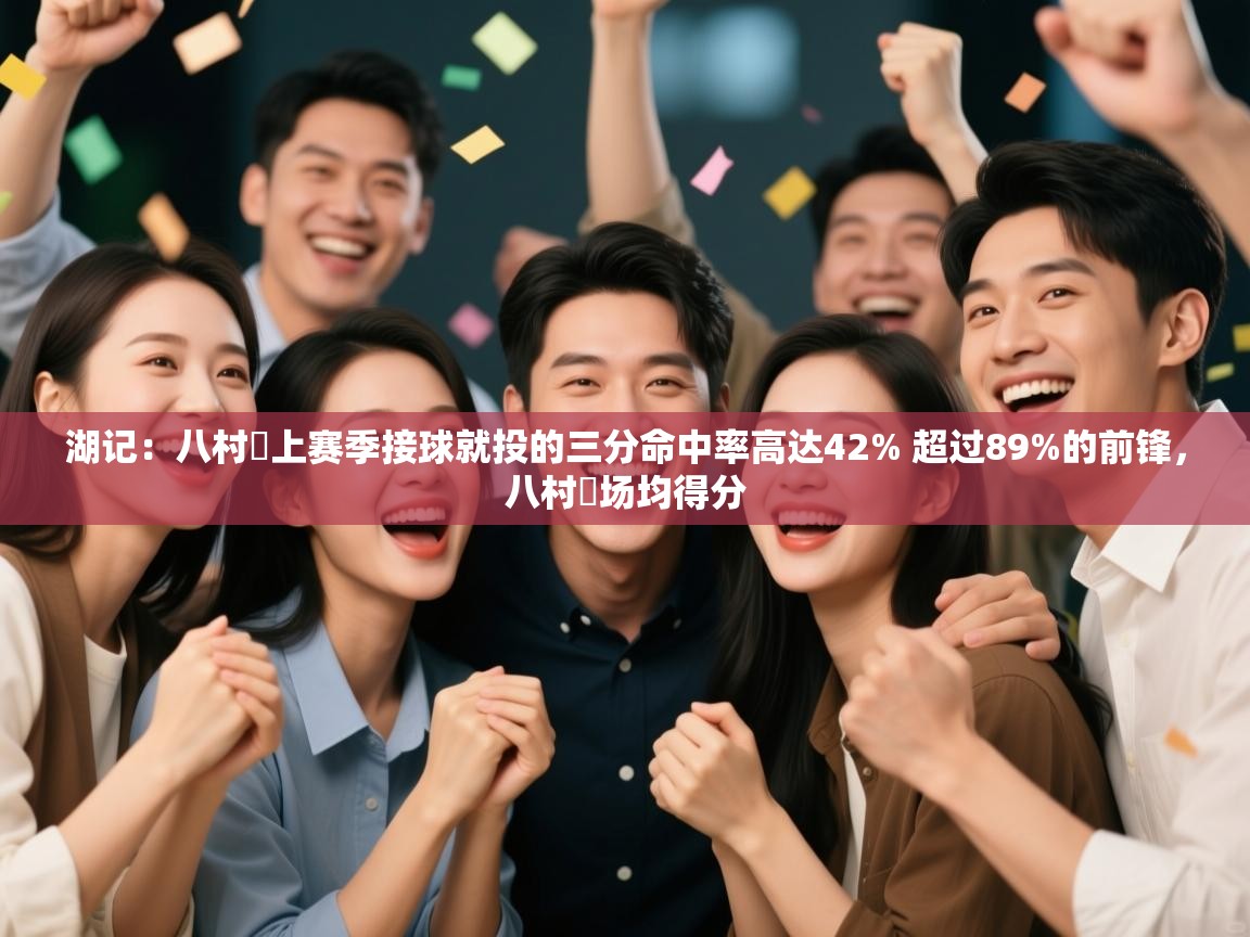 爱游戏娱乐赞助罗马02-湖记：八村塁上赛季接球就投的三分命中率高达42% 超过89%的前锋，八村塁场均得分  第1张