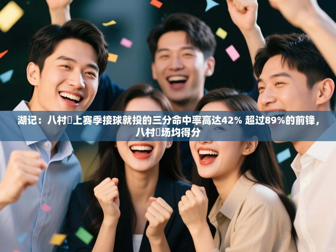 爱游戏娱乐赞助罗马02-湖记：八村塁上赛季接球就投的三分命中率高达42% 超过89%的前锋，八村塁场均得分  第2张