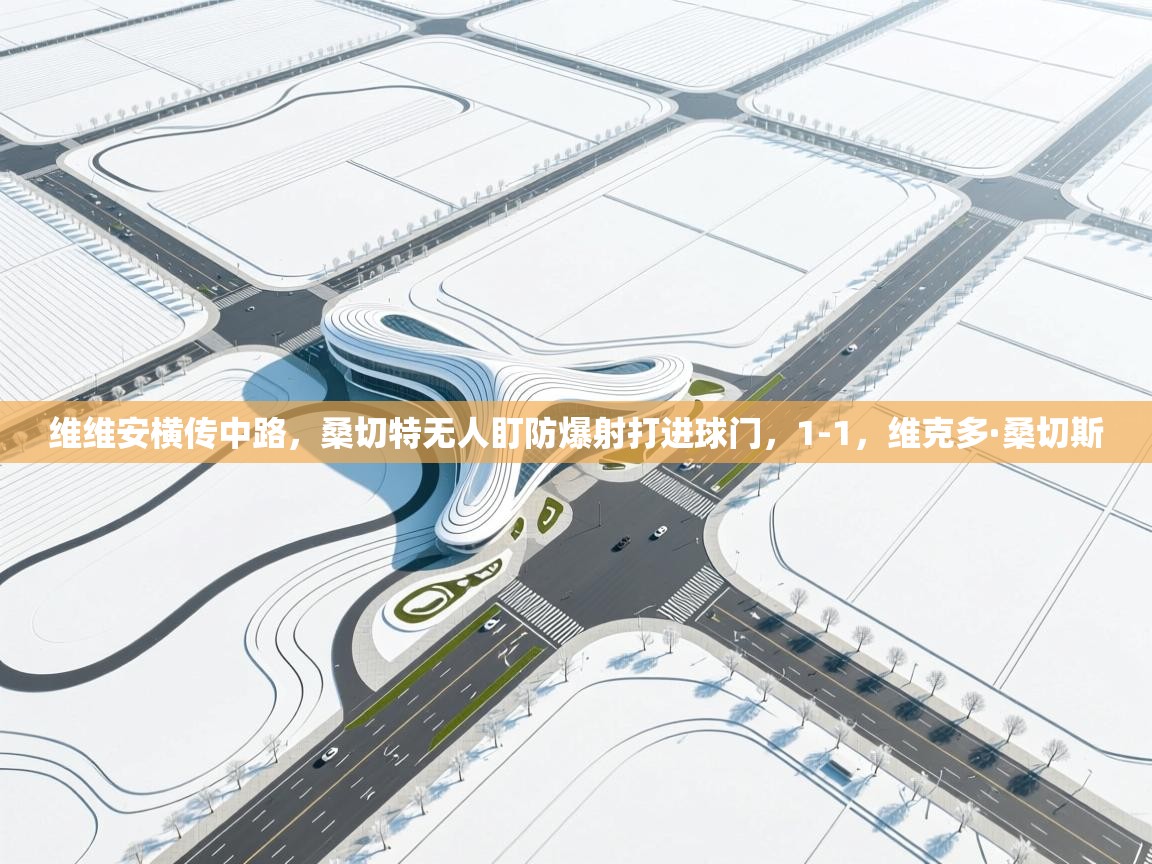 爱游戏体育娱乐赞助罗马-维维安横传中路,桑切特无人盯防爆射打进球门,1-1,维克多·桑切斯 第2张