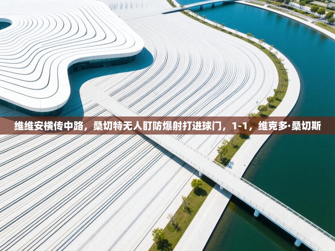 爱游戏体育娱乐赞助罗马-维维安横传中路,桑切特无人盯防爆射打进球门,1-1,维克多·桑切斯 第4张