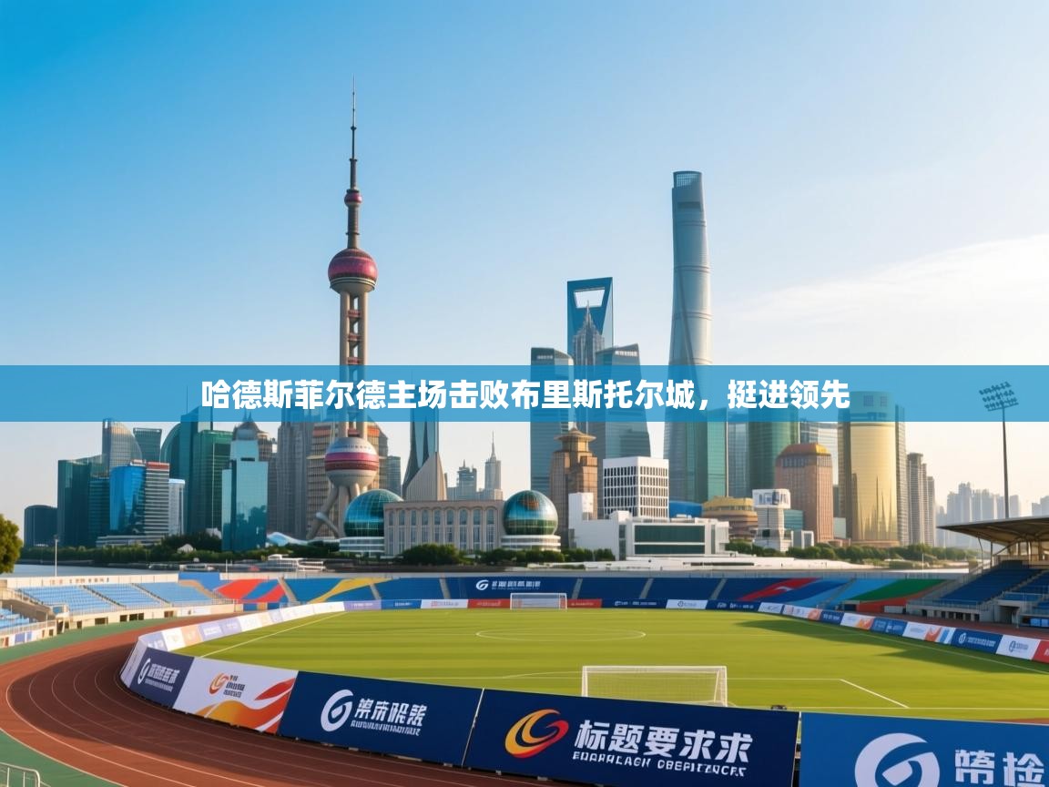 爱游戏体育娱乐赞助罗马-哈德斯菲尔德主场击败布里斯托尔城，挺进领先  第2张