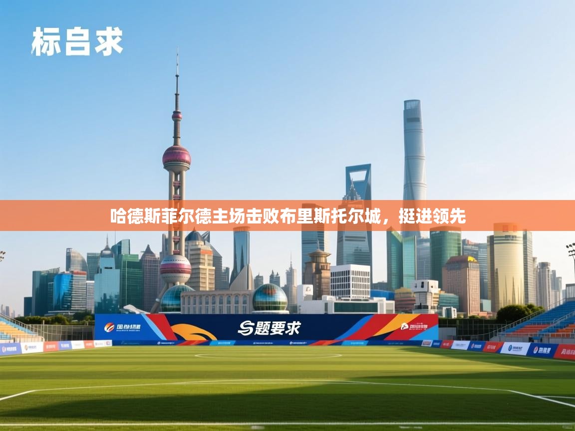 爱游戏体育娱乐赞助罗马-哈德斯菲尔德主场击败布里斯托尔城，挺进领先  第3张