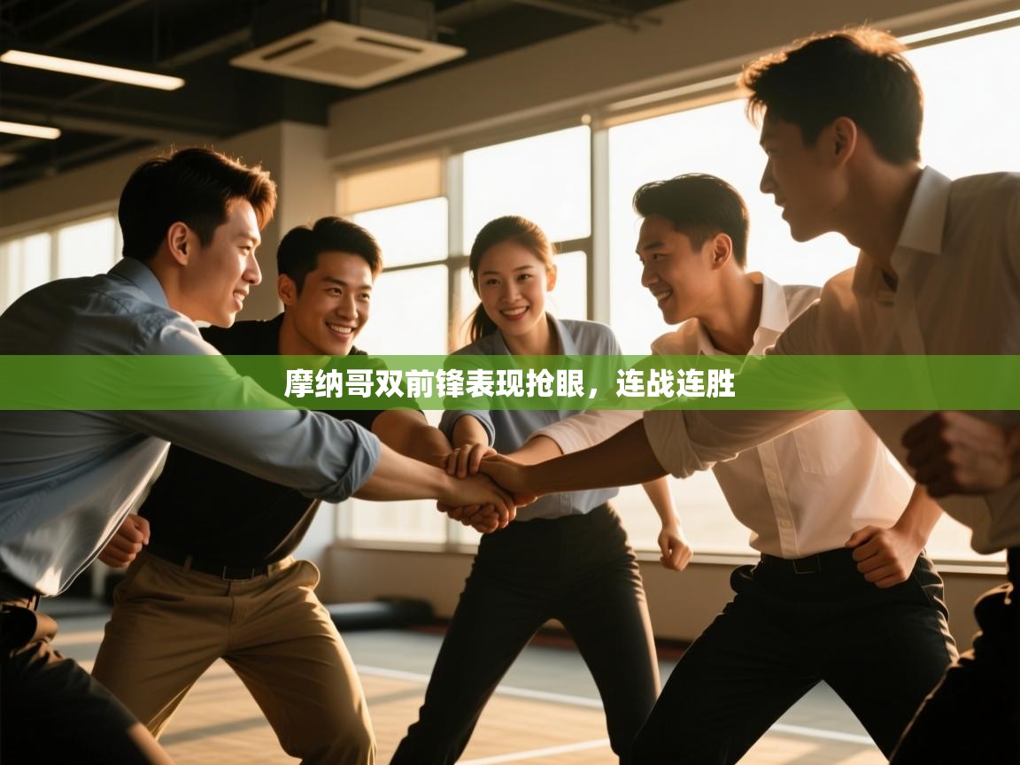 爱游戏体育官网-摩纳哥双前锋表现抢眼，连战连胜  第3张