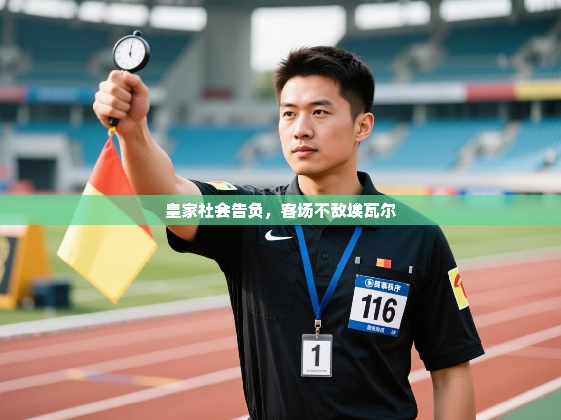 爱游戏体育app-皇家社会告负，客场不敌埃瓦尔