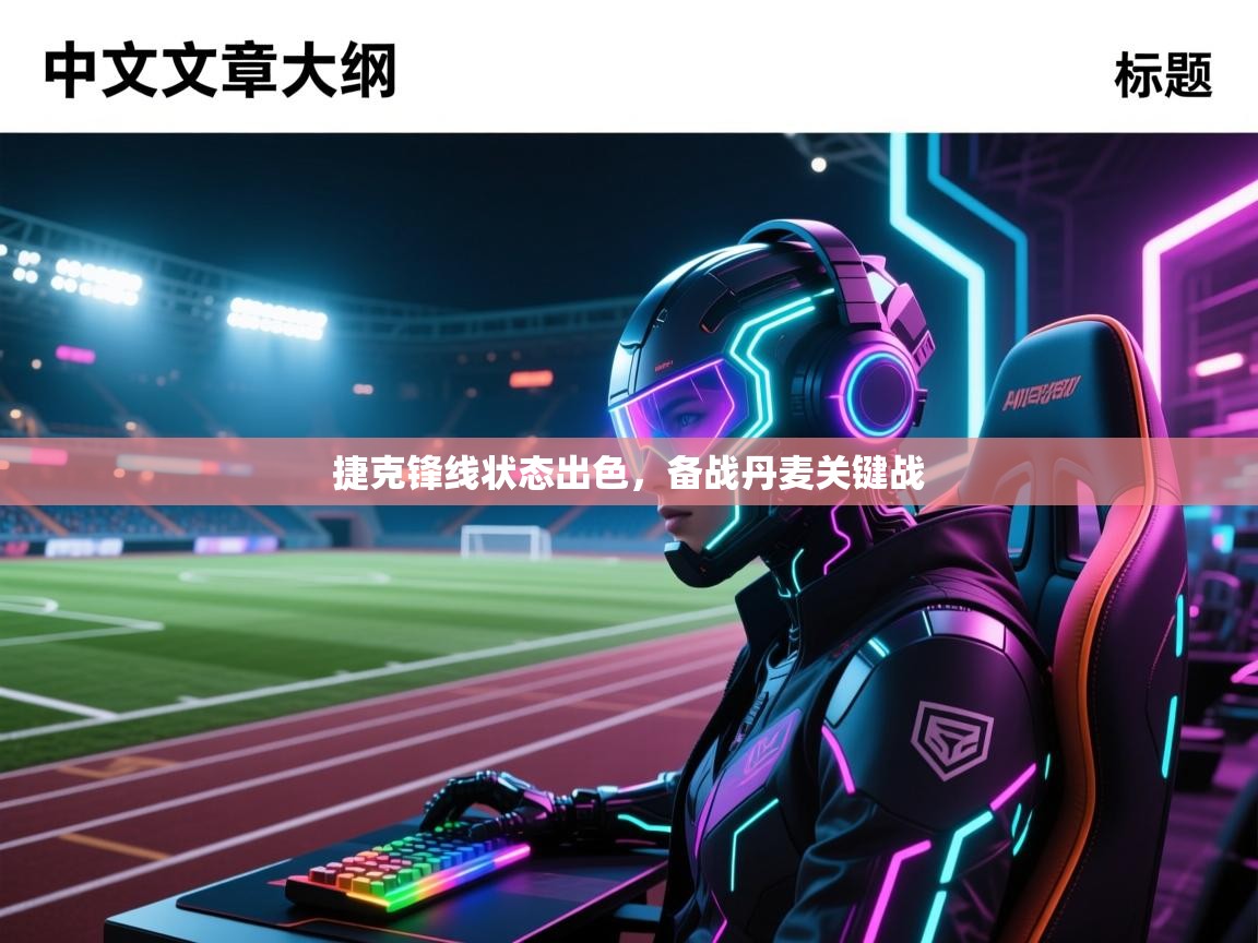 爱游戏下载-捷克锋线状态出色，备战丹麦关键战