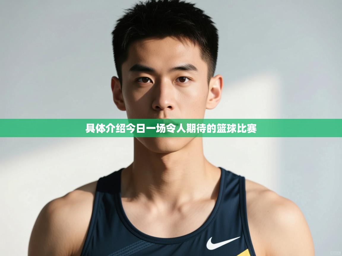 爱游戏体育在线登录-具体介绍今日一场令人期待的篮球比赛  第2张
