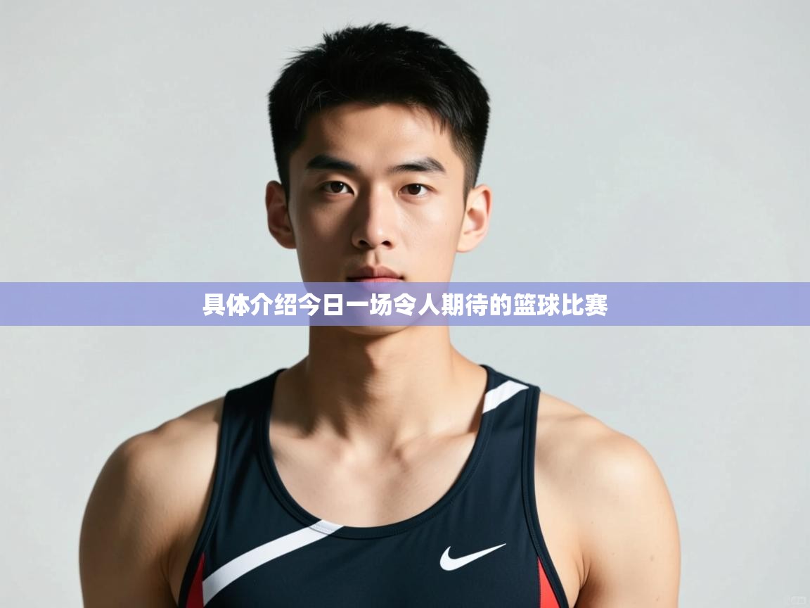 爱游戏体育在线登录-具体介绍今日一场令人期待的篮球比赛  第3张