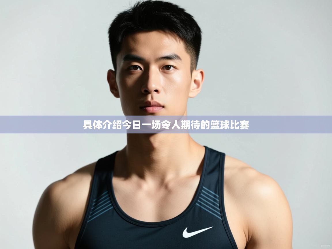爱游戏体育在线登录-具体介绍今日一场令人期待的篮球比赛  第4张