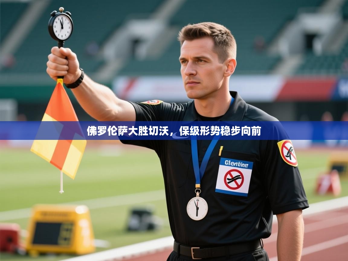 爱游戏体育在线登录-佛罗伦萨大胜切沃，保级形势稳步向前  第1张