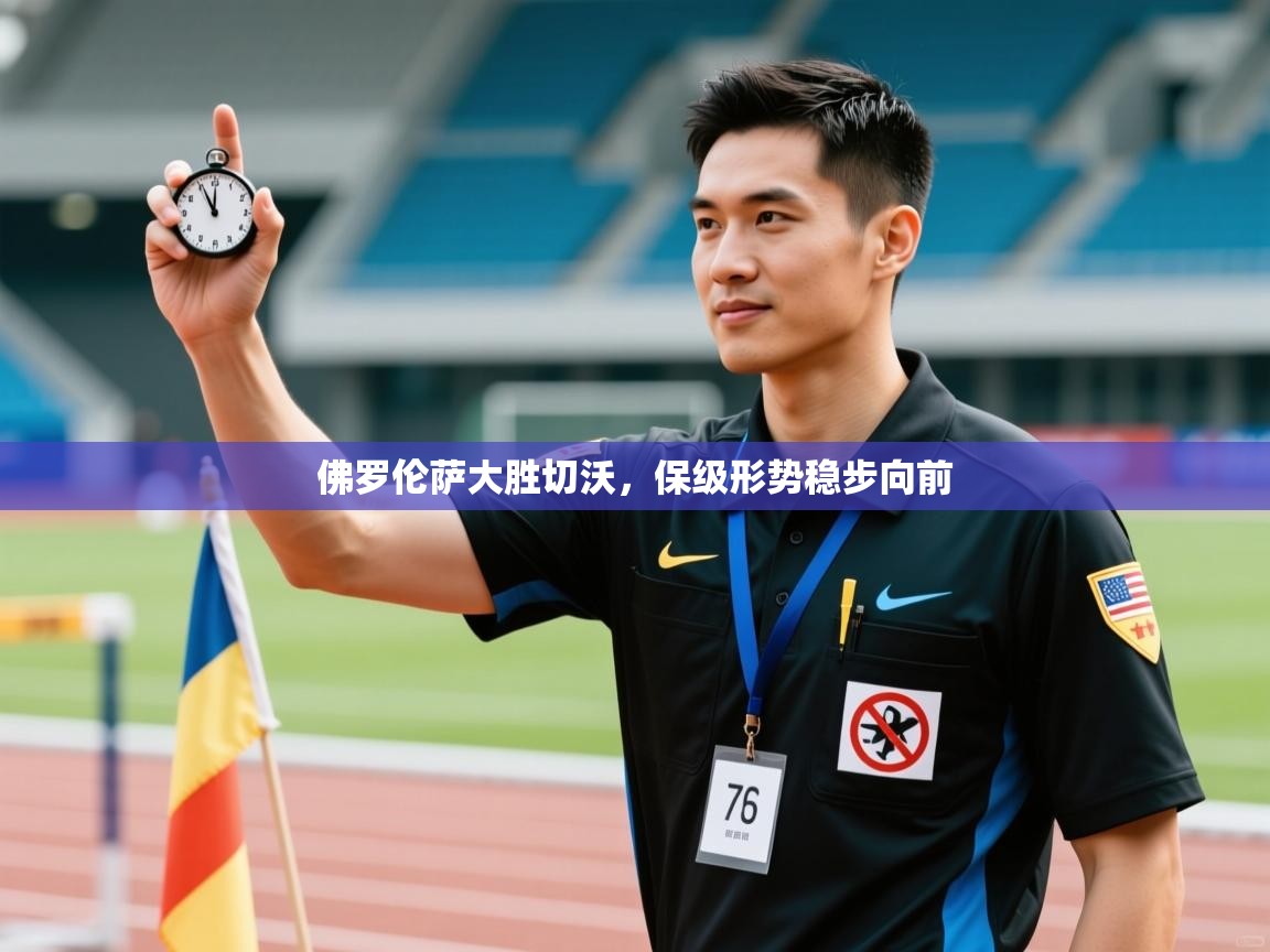 爱游戏体育在线登录-佛罗伦萨大胜切沃，保级形势稳步向前  第3张