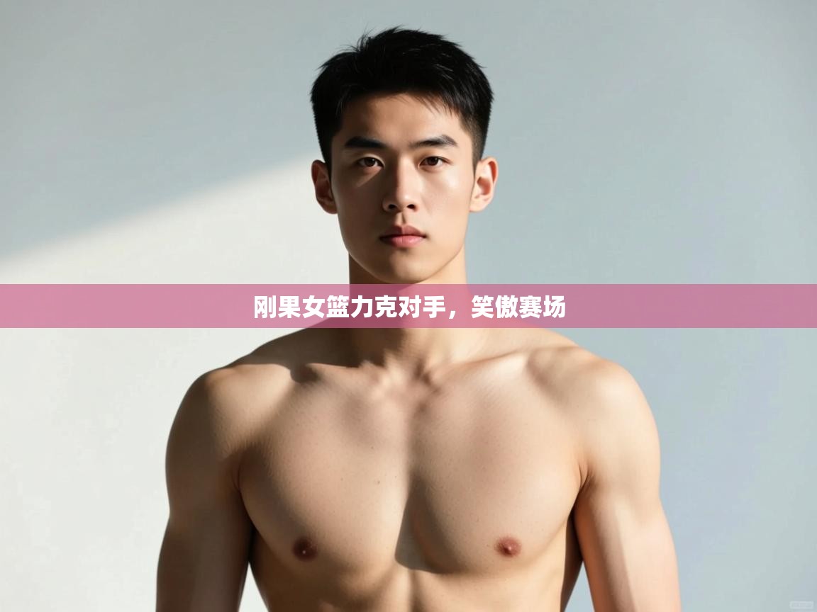 爱游戏体育全站入口-刚果女篮力克对手，笑傲赛场