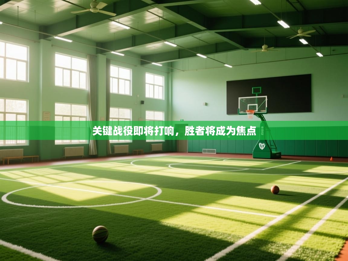 爱游戏体育直播-关键战役即将打响，胜者将成为焦点