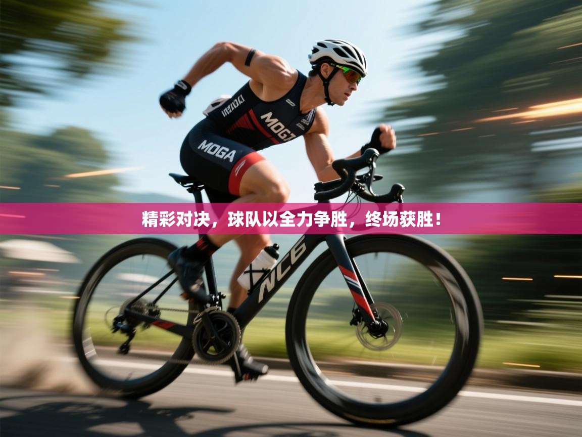 爱游体育直播-精彩对决，球队以全力争胜，终场获胜！  第4张