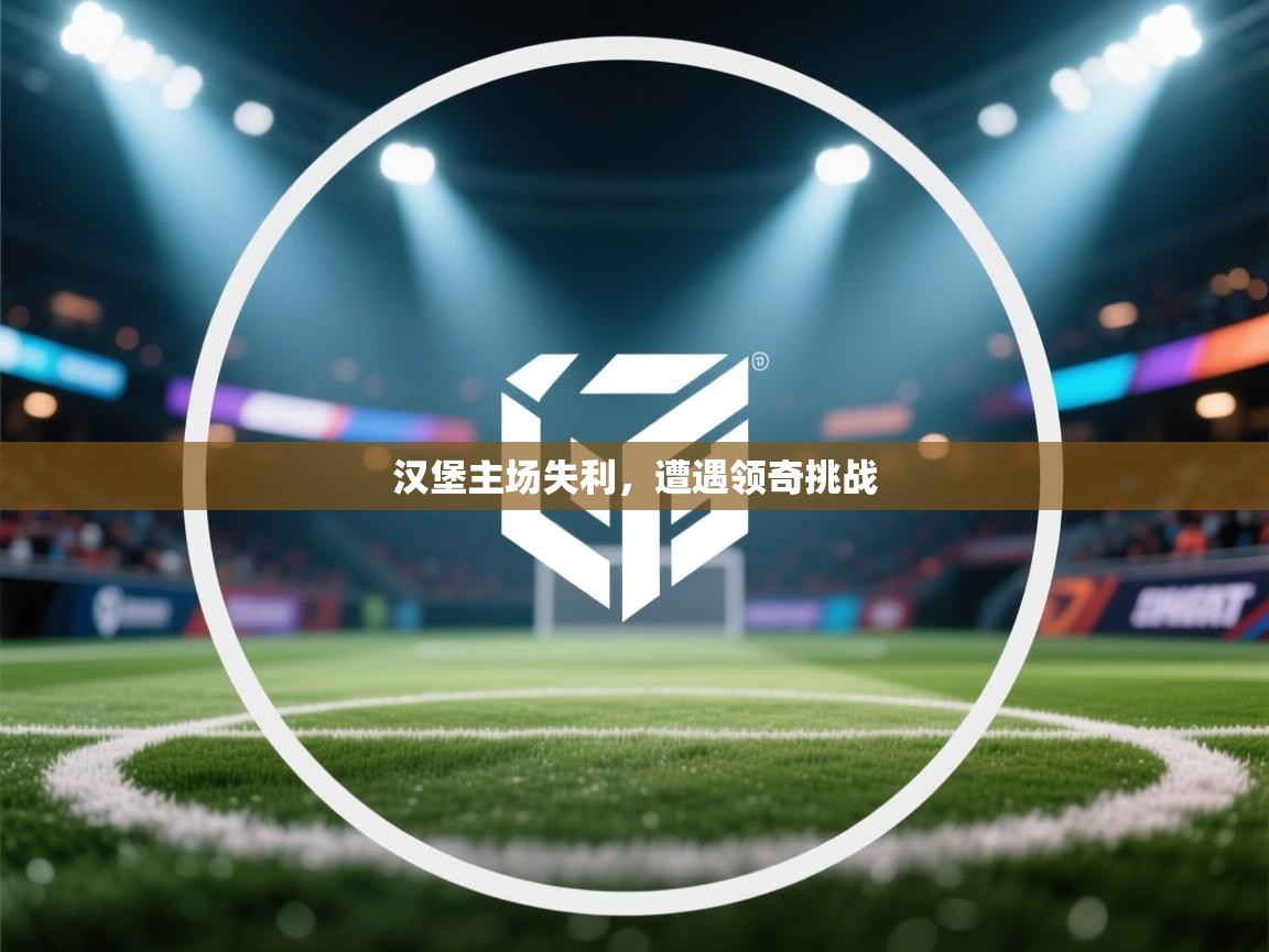 爱游戏体育-汉堡主场失利，遭遇领奇挑战
